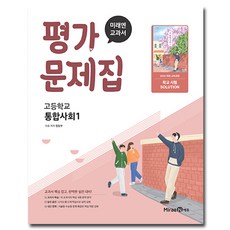 미래엔 통합사회 1 평가문제집 정창우, 고1, 사회 고1, 사회
