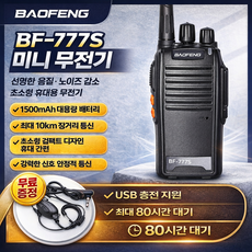 장거리 무전기 세트 통신 휴대용 워키토키 1500mAh 대용량 배터리 캠핑 매장 식당 업소용, BF-777S