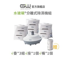 GW水玻璃 疊疊樂分離式除濕機組(含還原座)抗潮防霉 超取限購1組
