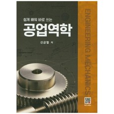 [책광장 모두] 공업역학