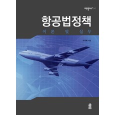 항공법정책 이론 및 실무, 한국학술정보, 이구희