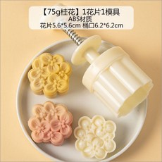 嘉義出貨 【2024新款】美滌中秋節月餅模具小紅花1片入50g/30g圓形便捷純色家用商用批發 糕點模具 餅乾壓模, （桂花*1片入*75g）, 1個