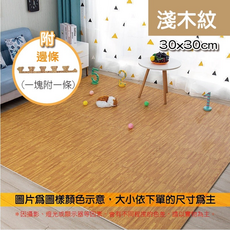 木紋巧拼地墊 30x30cm 附邊條, 淺木紋 木紋巧拼地墊 附邊條, 3個