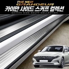 더뉴그랜져 사이드스커프 4종모음전_ GT5742, 클래식타입, 색상:클래식타입