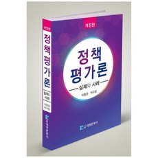 정책평가론 실제와 사례, 대영문화사, 박홍윤
