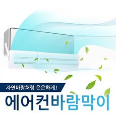 세이브마스터 벽걸이 에어컨 무풍효과 바람막이 온풍기 직풍방지 냉방병 예방 간편, 일반형, 1개