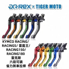老虎摩托 現貨雷克斯KYMCO RACINGS雷霆S雷霆王RACING180 RACING150 煞車拉桿, 1個, 2.0幻影灰,不加購駐車開關(左)