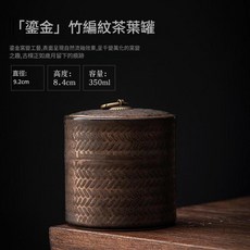 復古粗陶茶葉罐 竹編紋 窯變工藝, 又見老物 - 竹編紋 - l鎏金茶葉罐, 1個