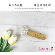 Betty's焙蒂絲 烤盤專用毛刷 OT1113 烤盤油刷 章魚燒毛刷 雞蛋糕毛刷 車輪餅毛刷, 木色, 1個