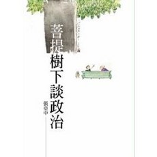 生智出版 菩提樹下談政治 (張亞中), 單本, 張亞中