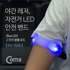 Coms 자전거 LED 안전 밴드 HJ 028 작업등 엑스밴드 안전밴드 안정설비, 본상품선택, 1개