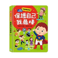 京采文教 兒童安全教育互動遊戲書：保護自己我最棒