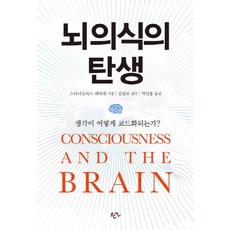 뇌의식의 탄생:생각이 어떻게 코드화 되는가?, 한언, 스타니슬라스 데하네 저/김영보 감수/박인용 역