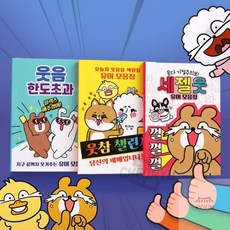 소망상점 웃참 챌린지 유머집 (랜덤발송) 실내놀이