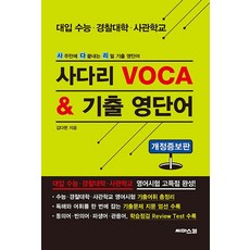 사다리 VOCA & 기출 영단어: 대입 수능 · 경찰대학 · 사관학교 (개정증보판), 씨마스21