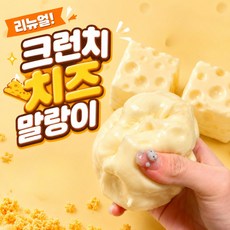 리뉴얼 치즈 크런치 슬랑이 말랑이 스퀴시 스퀴지, 1개, yellow cheese 1개, yellow cheese
