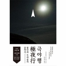 NSB9791186000793 새책-스테이책터 [극야행] -불안과 두려움의 끝까지--마티-가쿠하타 유스케 지음 박승희 옮김-기초과학/교양과학-20190, 극야행