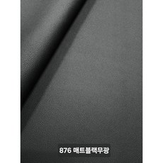 국내산 친환경 PVC난연 인조가죽 레자원단 합성피혁 소파/의자 카바용, 876 맷트블랙슈렁큰
