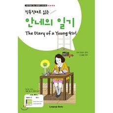 안네의 일기 The Diary of a Young Girl, 랭귀지북스(Language Books), 직독직해로 읽는 세계명작 시리즈, 8