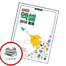 엑셀 2016 활용할 수 있다개정판 엑셀2016활용할수있다개정판 추천도서, 없음