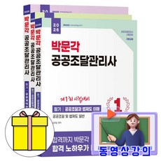 박문각 2026 공공조달관리사 필기(공공조달과 법제도 이해 + 공공조달계획 수립 및 분석 + 공공계약관리) 세트