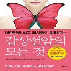 [개똥이네][중고-상] 갑상선암의 모든 것