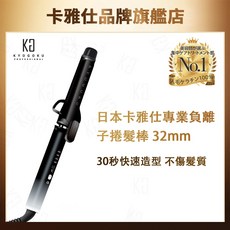 KYOGOKU 專業負離子捲髮棒 32mm, 1個