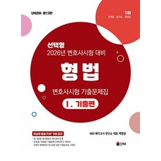 UNION 변호사시험 형법 선택형 기출문제집 1 기출편-제13판(2026 대비), 2026 Union 형법 변호사시험 기출문제집 1:.., 백현관(저), 인해