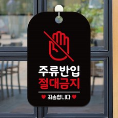 주반입 절대금지 팻말 블랙 안내사인 가게안내판, 상세페이지 기재, 상세페이지 기재, 상세페이지 기재