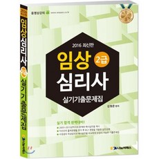 2016 임상심리사 2급 실기 기출문제집 : 과목별 문제+예시 답안 - 2003~2015년 기출문제 완벽분석, 나눔씨패스