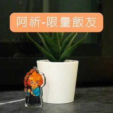 阿祈-限量飯友 壓克力 Vtuber 合作販售系列, 1個