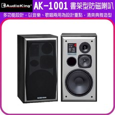 AudioKing AK-1001 書架型防磁喇叭, 黑木紋