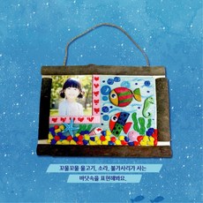 유치원 유아 어린이DIY 바닷속탐험 여름나무 액자만들기 아파트, 1개, 상세페이지 참고
