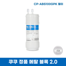 쿠쿠CP-ABS100GPK필터 메탈블록2.0
