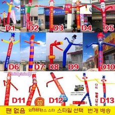 춤추는 인형 삐에로 축제 행사장 움직이는 댄싱 풍선 피규어, J. 5m 외발 팬 없음