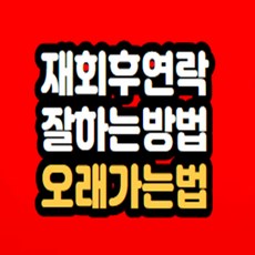 재회 후 연락 문제 해결하는법