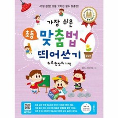 가장 쉬운 초등 맞춤법 띄어쓰기 - 꽃잎편 : 하루 한 장의 기적, 동양북스(동양문고)