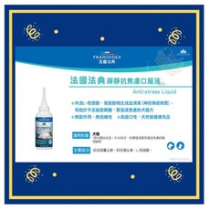 Francodex 法國 法典 禪靜系列 抗焦慮口服液 情緒紓緩 放輕鬆 100ml, 1個, 效期2022/03