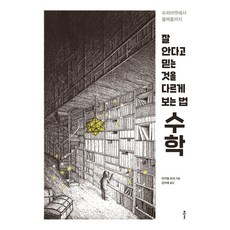 從超市到黑洞 換個角度看你自以為很懂的事 數學：, 米卡埃爾·洛內著金亞愛, 克爾