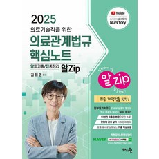 [마지원]2025 의료기술직을 위한 의료관계법규 알Zip 핵심노트 : 알짜기출·집중정리, 마지원