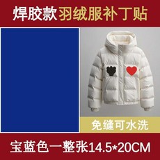 羽絨服補丁布貼 自粘貼可水洗無痕衣服隱形貼棉襖修補貼破洞修復貼, 寶藍色自裁剪1張 3.0焊膠款 ,免縫紉 直接貼 可水洗
