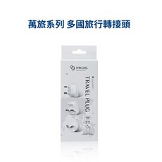 imos 萬旅系列國際轉接頭，多國旅行轉接頭，出國旅遊最佳必備，輕巧方便攜帶, 1個, 萬用旅行轉接頭