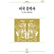 미국문학사(서문문고 29), 서문당, R.스필러 저/양병탁 역