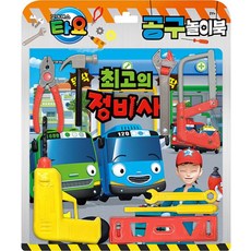 꼬마버스 타요 공구 놀이북 : 최고의 정비사, 키즈아이콘(아이코닉스)