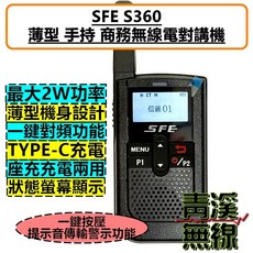 SFE S360 薄型 商務無線電對講機 FRS 免執照 2W Type-C 充電, 1個