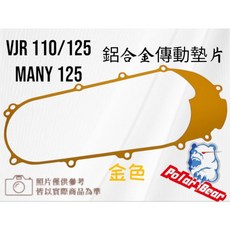 Polar Bear KYMCO 光陽 VJR 110/125 Many 125 鋁合金傳動蓋墊片, 金色, 1個