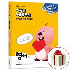2026 에듀윌 9급공무원 8개년 기출문제집 영어 교재 (수첩형메모지 증정)