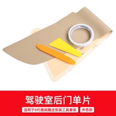 八代雅閣專用車門板皮 翻新改裝貼 米色, 左后門米色（駕駛室邊后門）