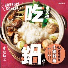 重信初江《今天也吃鍋吧！56道超簡單小鍋料理》食譜，新手輕鬆上手，多樣鍋底選擇，健康美味, 楓葉社文化事業有限公司