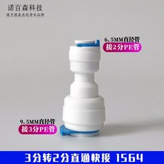 安利益之源家用淨水器接頭 2.5分轉8mm氣管 2.5mm轉接頭 直接4分前置 台灣出貨, 1個, 3分轉2分直通